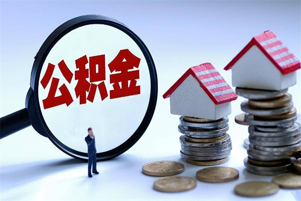 桐乡离职后不提取公积金会怎么样（辞职后不提取住房公积金会怎样）